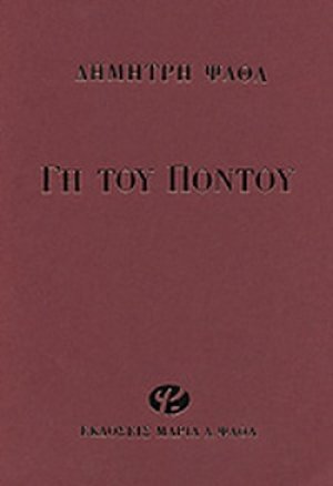 Γη του Πόντου
