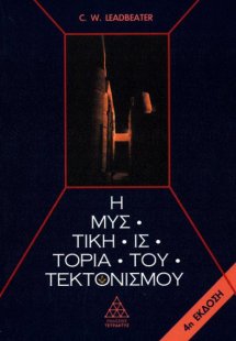 Η μυστική ιστορία του τεκτονισμού