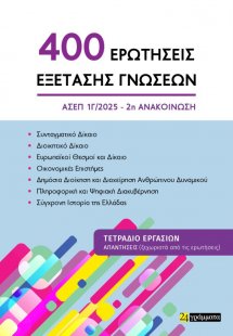 Οι 400 ΕΡΩΤΗΣΕΙΣ ΕΞΕΤΑΣΗΣ ΓΝΩΣΕΩΝ για τον ΑΣΕΠ (2η ανακ...