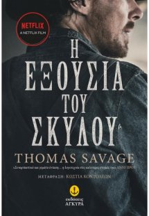 Η εξουσία του σκύλου