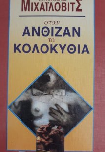 Όταν άνθιζαν τα κολοκύθια