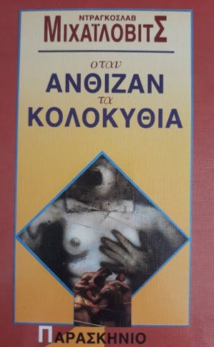 Όταν άνθιζαν τα κολοκύθια