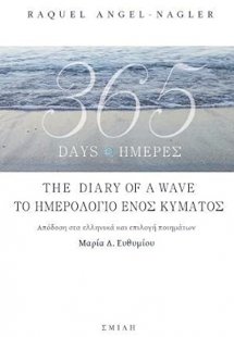 365 ημέρες, Το ημερολόγιο ενός κύματος 