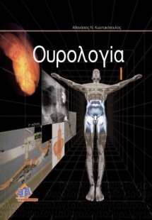 Ουρολογία Ι