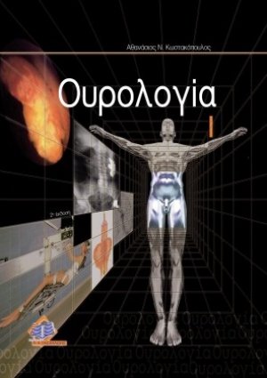 Ουρολογία Ι