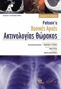 Felson's Βασικές Αρχές Ακτινολογίας Θώρακος