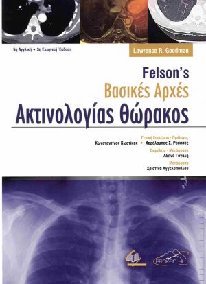 Felson's Βασικές Αρχές Ακτινολογίας Θώρακος