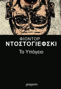 Το υπόγειο