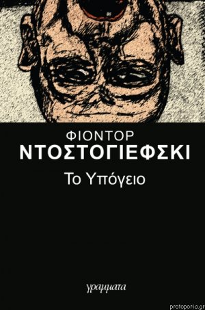 Το υπόγειο