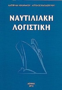 Ναυτιλιακή Λογιστική