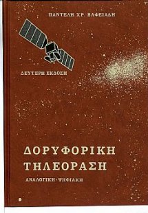 Δορυφορική τηλεόραση (2η Έκδοση)