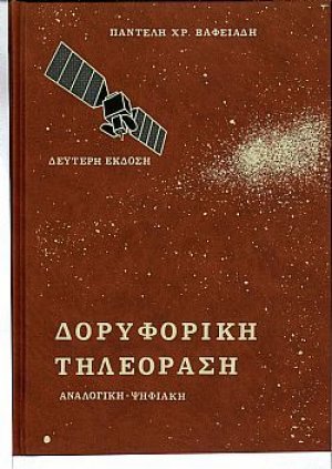 Δορυφορική τηλεόραση (2η Έκδοση)