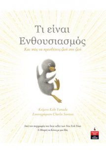 Τι είναι ενθουσιασμός