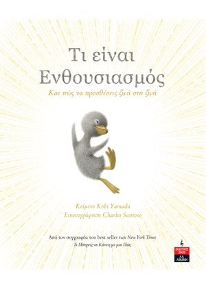 Τι είναι ενθουσιασμός