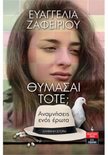 Θυμάσαι τότε; - Αναμνήσεις ενός έρωτα