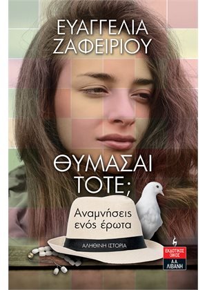 Θυμάσαι τότε; - Αναμνήσεις ενός έρωτα