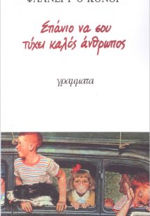 Σπάνιο να σου τύχει καλός άνθρωπος