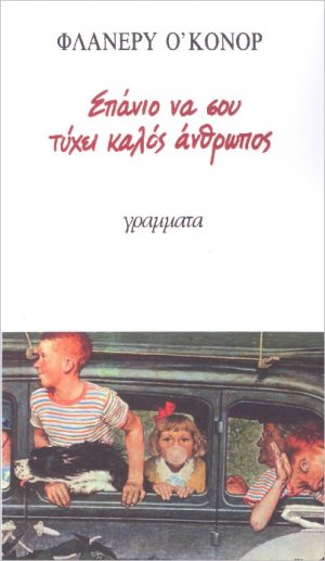 Σπάνιο να σου τύχει καλός άνθρωπος