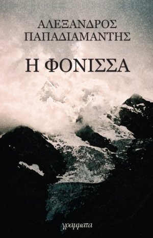 Η φόνισσα