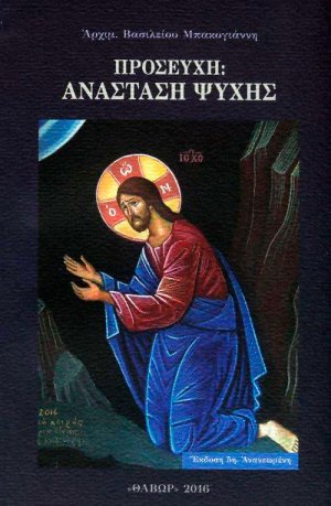 Προσευχή: Ανάσταση ψυχής