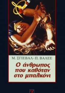 Ο άνθρωπος που καθόταν στο μπαλκόνι
