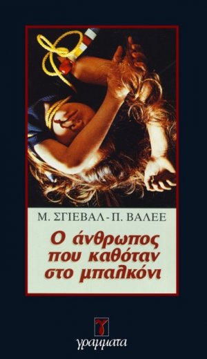 Ο άνθρωπος που καθόταν στο μπαλκόνι