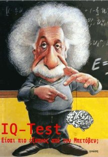 IQ-Test. Είσαι Πιο Έξυπνος Από Τον Μπετόβεν;