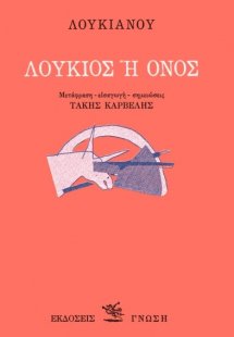 Λούκιος ή όνος