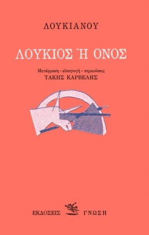 Λούκιος ή όνος