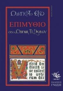 Επιμύθιο στο Όνομα του Ρόδου