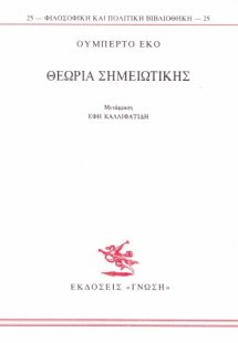 Θεωρία σημειωτικής