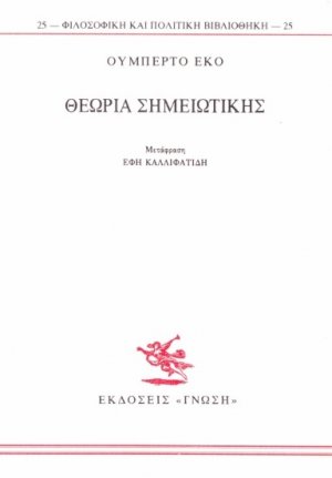 Θεωρία σημειωτικής