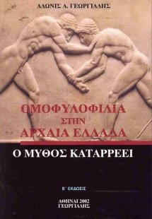Ομοφυλοφιλία στην Αρχαία Ελλάδα