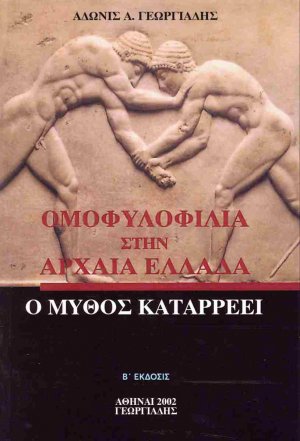 Ομοφυλοφιλία στην Αρχαία Ελλάδα