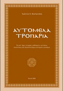 Αυτόμελα τροπάρια