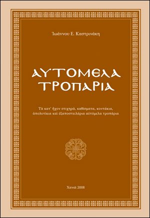 Αυτόμελα τροπάρια