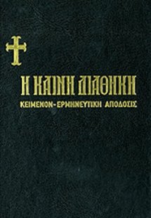 Η Καινή Διαθήκη ( Κείμενο - Ερμηνευτική Απόδοση)