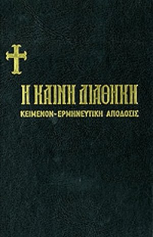 Η Καινή Διαθήκη ( Κείμενο - Ερμηνευτική Απόδοση)