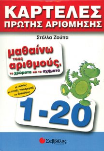 Μαθαίνω τους αριθμούς, τα χρώματα και τα σχήματα