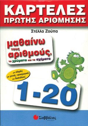 Μαθαίνω τους αριθμούς, τα χρώματα και τα σχήματα