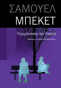 Περιμένοντας τον Γκοντό