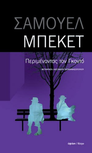 Περιμένοντας τον Γκοντό