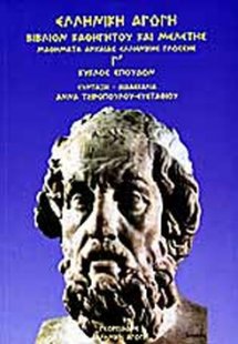 Μαθήματα αρχαίας ελληνικής γλώσσης - Γ κύκλος σπουδών (...