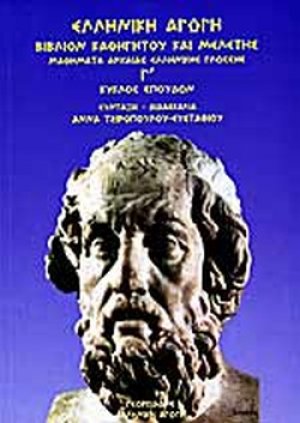 Μαθήματα αρχαίας ελληνικής γλώσσης - Γ κύκλος σπουδών (Βιβλίο Καθηγητή)