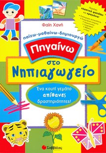 Πηγαίνω στο νηπιαγωγείο: Ένα κουτί γεμάτο απίθανες δρασ...