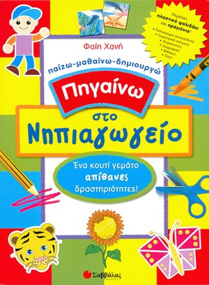 Πηγαίνω στο νηπιαγωγείο: Ένα κουτί γεμάτο απίθανες δραστηριότητες