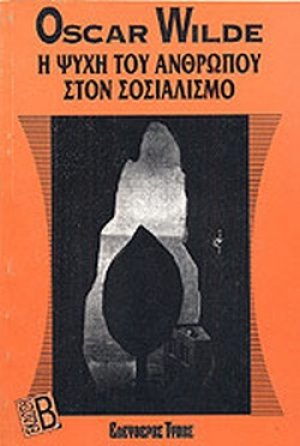 Η ψυχή του ανθρώπου στον σοσιαλισμό