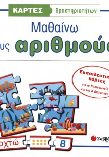 Κάρτες δραστηριοτήτων: Μαθαίνω τους αριθμούς