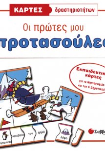 Κάρτες δραστηριοτήτων: Οι πρώτες μου προτασούλες
