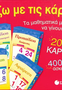 Παίζω με τις κάρτες!